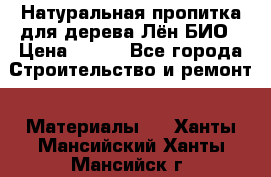 Натуральная пропитка для дерева Лён БИО › Цена ­ 200 - Все города Строительство и ремонт » Материалы   . Ханты-Мансийский,Ханты-Мансийск г.